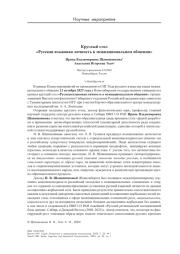 Круглый стол «Русская языковая личность в межнациональном общении»