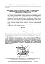 ЦИФРОВЫЕ МЕТОДЫ ИССЛЕДОВАНИЯ ЭЛЕКТРИЧЕСКОЙ ПРОВОДИМОСТИ ТОНКОПЛЕНОЧНЫХ МЕТАЛЛИЧЕСКИХ СТРУКТУР С ПОМОЩЬЮ ВИХРЕТОКОВОГО ПРЕОБРАЗОВАТЕЛЯ