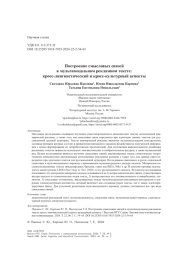 Построение смысловых связей в мультимодальном рекламном тексте: кросс-лингвистический и кросс-культурный аспекты
