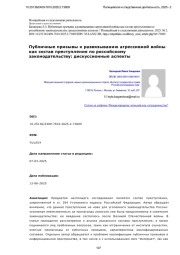 Публичные призывы к развязыванию агрессивной войны как состав преступления по российскому законодательству: дискуссионные аспекты