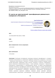От шуток до преступлений: трансформация девиантного поведения в Интернете
