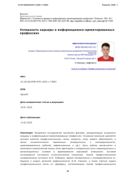Успешность карьеры в информационно-ориентированных профессиях