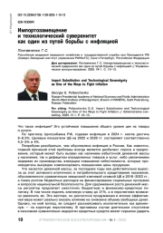 ИМПОРТОЗАМЕЩЕНИЕ И ТЕХНОЛОГИЧЕСКИЙ СУВЕРЕНИТЕТ КАК ОДИН ИЗ ПУТЕЙ БОРЬБЫ С ИНФЛЯЦИЕЙ