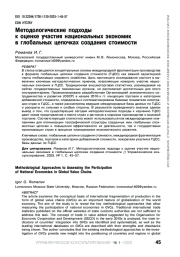 МЕТОДОЛОГИЧЕСКИЕ ПОДХОДЫ К ОЦЕНКЕ УЧАСТИЯ НАЦИОНАЛЬНЫХ ЭКОНОМИК В ГЛОБАЛЬНЫХ ЦЕПОЧКАХ СОЗДАНИЯ СТОИМОСТИ