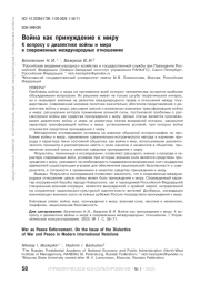 ВОЙНА КАК ПРИНУЖДЕНИЕ К МИРУ. К ВОПРОСУ О ДИАЛЕКТИКЕ ВОЙНЫ И МИРА В СОВРЕМЕННЫХ МЕЖДУНАРОДНЫХ ОТНОШЕНИЯХ