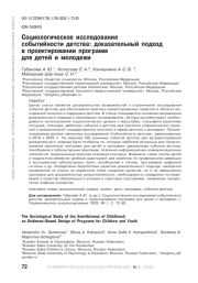 СОЦИОЛОГИЧЕСКОЕ ИССЛЕДОВАНИЕ СОБЫТИЙНОСТИ ДЕТСТВА: ДОКАЗАТЕЛЬНЫЙ ПОДХОД В ПРОЕКТИРОВАНИИ ПРОГРАММ ДЛЯ ДЕТЕЙ И МОЛОДЕЖИ