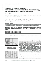 РЕЦЕНЗИЯ НА КНИГУ J. WALKLATE “TIME AND THE MUSEUM: LITERATURE, PHENOMENOLOGY, AND THE PRODUCTION OF RADICAL TEMPORALITY”