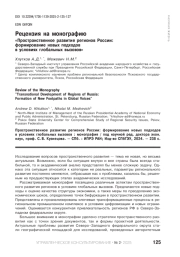 РЕЦЕНЗИЯ НА МОНОГРАФИЮ «ПРОСТРАНСТВЕННОЕ РАЗВИТИЕ РЕГИОНОВ РОССИИ: ФОРМИРОВАНИЕ НОВЫХ ПОДХОДОВ В УСЛОВИЯХ ГЛОБАЛЬНЫХ ВЫЗОВОВ»