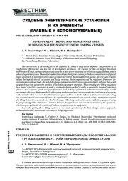 ТЕНДЕНЦИИ РАЗВИТИЯ И СОВРЕМЕННЫЕ МЕТОДЫ ПРОЕКТИРОВАНИЯ ГРУЗОПОДЪЕМНЫХ УСТРОЙСТВ РЫБОПРОМЫСЛОВОГО СУДНА