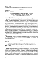 СЕТЬ ЭВАКОГОСПИТАЛЕЙ ЗАПАДНОЙ СИБИРИ В СИСТЕМЕ ЛЕЧЕБНО-ЭВАКУАЦИОННОЙ РАБОТЫ КРАСНОЙ АРМИИ В ГОДЫ ВЕЛИКОЙ ОТЕЧЕСТВЕННОЙ ВОЙНЫ