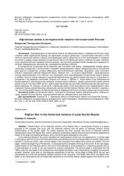 АФГАНСКАЯ ВОЙНА В ИСТОРИЧЕСКОЙ ПАМЯТИ ПОСТСОВЕТСКОЙ РОССИИ