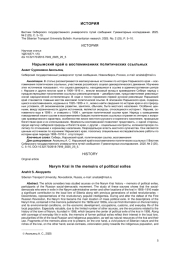 НАРЫМСКИЙ КРАЙ В ВОСПОМИНАНИЯХ ПОЛИТИЧЕСКИХ ССЫЛЬНЫХ