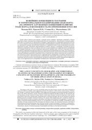 НОВЕЙШИЕ КОНЦЕПЦИИ В ГЕОГРАФИИ И ТЕРРИТОРИАЛЬНОМ ПЛАНИРОВАНИИ ТРАНСПОРТА (НА ПРИМЕРЕ ЗАРУБЕЖНЫХ КОНЦЕПЦИЙ РАЗВИТИЯ ТРАНСПОРТА) И ВОЗМОЖНОСТЬ ИХ ПРИМЕНЕНИЯ В РОССИИ
