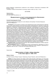 МОДЕРНИЗАЦИЯ ВЫСШЕГО ЖЕЛЕЗНОДОРОЖНОГО ОБРАЗОВАНИЯ НА УРАЛЕ В 1956-1970 ГГ