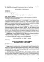 ОСОБЕННОСТИ МАРКЕТИНГА В СОЦИАЛЬНЫХ СЕТЯХ АКАДЕМИЧЕСКИХ КОНЦЕРТНЫХ ОРГАНИЗАЦИЙ
