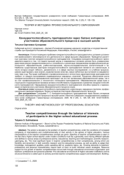 КОНКУРЕНТОСПОСОБНОСТЬ ПРЕПОДАВАТЕЛЯ ЧЕРЕЗ БАЛАНС ИНТЕРЕСОВ УЧАСТНИКОВ ОБРАЗОВАТЕЛЬНОГО ПРОЦЕССА В ВЫСШЕЙ ШКОЛЕ
