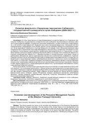 РАЗВИТИЕ ФАКУЛЬТЕТА "УПРАВЛЕНИЕ ПЕРСОНАЛОМ" СИБИРСКОГО ГОСУДАРСТВЕННОГО УНИВЕРСИТЕТА ПУТЕЙ СООБЩЕНИЯ (2009-2023 ГГ.)