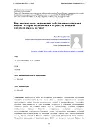 Вертикально-интегрированные нефтегазовые компании России. История становления и их роль во внешней политике страны сегодня