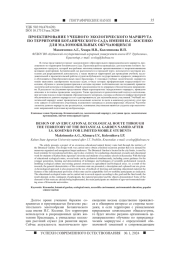 ПРОЕКТИРОВАНИЕ УЧЕБНОГО ЭКОЛОГИЧЕСКОГО МАРШРУТА ПО ТЕРРИТОРИИ БОТАНИЧЕСКОГО САДА ИМЕНИ И. С. КОСЕНКО ДЛЯ МАЛОМОБИЛЬНЫХ ОБУЧАЮЩИХСЯ