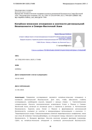 Китайско-японские отношения в контексте региональной безопасности в Северо-Восточной Азии