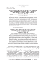 ИССЛЕДОВАНИЕ МЕТОДОВ РАСЧЕТА ПОТЕРЬ ДАВЛЕНИЯ ПРИ ТЕЧЕНИИ ВОДОУГОЛЬНОЙ СРЕДЫ В ПРОЦЕССЕ УТИЛИЗАЦИИ ОТХОДОВ УГЛЕОБОГАЩЕНИЯ