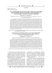 ИССЛЕДОВАНИЕ МЕТОДОВ РАСЧЕТА ПОТЕРЬ ДАВЛЕНИЯ ПРИ ТЕЧЕНИИ ВОДОУГОЛЬНОЙ СРЕДЫ В ПРОЦЕССЕ УТИЛИЗАЦИИ ОТХОДОВ УГЛЕОБОГАЩЕНИЯ