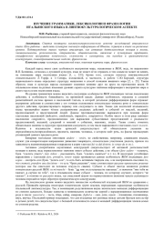 ИЗУЧЕНИЕ ГРАММАТИКИ, ЛЕКСИКОЛОГИИ И ФРАЗЕОЛОГИИ ИТАЛЬЯНСКОГО ЯЗЫКА В ЛИНГВОКУЛЬТУРОЛОГИЧЕСКОМ АСПЕКТЕ