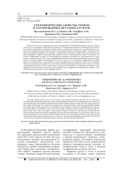 ТЕПЛОФИЗИЧЕСКИЕ СВОЙСТВА ТОРФОВ И ЗАТОРФОВАННЫХ ПЕСЧАНЫХ ГРУНТОВ