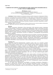 РАЗВИТИЕ МЕТОДОВ ИССЛЕДОВАНИЯ В МУЗЫКАЛЬНОМ ОБРАЗОВАНИИ В КИТАЕ (С 1949 Г. ПО НАСТОЯЩЕЕ ВРЕМЯ)