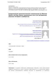 Сакрализация археологических памятников на Южном Урале: взгляд сквозь социальные сети (по материалам анализа интернет-сообществ)