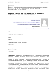Социологическая диагностика патологий в практике публичного регионального управления