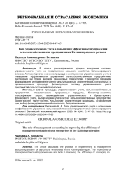 РОЛЬ УПРАВЛЕНЧЕСКОГО УЧЕТА В ПОВЫШЕНИИ ЭФФЕКТИВНОСТИ УПРАВЛЕНИЯ СЕЛЬСКОХОЗЯЙСТВЕННЫМИ ПРЕДПРИЯТИЯМИ КАЛИНИНГРАДСКОГО РЕГИОНА
