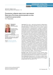 Рукописное собрание иркутского протоиерея Фортуната Петухова: реконструкция состава и проблемы разыскания