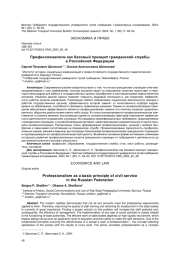ПРОФЕССИОНАЛИЗМ КАК БАЗОВЫЙ ПРИНЦИП ГРАЖДАНСКОЙ СЛУЖБЫ В РОССИЙСКОЙ ФЕДЕРАЦИИ