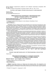 ОБРАЗОВАТЕЛЬНЫЕ ТЕХНОЛОГИИ В ТРАНСПОРТНОМ ВУЗЕ: МЕТОДЫ И ПРИЕМЫ РАБОТЫ СО СТУДЕНТАМИ