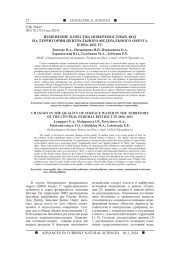 ИЗМЕНЕНИЕ КАЧЕСТВА ПОВЕРХНОСТНЫХ ВОД НА ТЕРРИТОРИИ ЦЕНТРАЛЬНОГО ФЕДЕРАЛЬНОГО ОКРУГА В 2016-2021 ГГ.