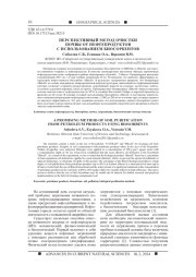 ПЕРСПЕКТИВНЫЙ МЕТОД ОЧИСТКИ ПОЧВЫ ОТ НЕФТЕПРОДУКТОВ С ИСПОЛЬЗОВАНИЕМ БИОСОРБЕНТОВ