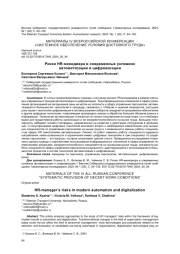 РИСКИ HR-МЕНЕДЖЕРА В СОВРЕМЕННЫХ УСЛОВИЯХ АВТОМАТИЗАЦИИ И ЦИФРОВИЗАЦИИ