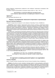 ПОДХОД К ИССЛЕДОВАНИЮ ЛОЯЛЬНОСТИ ПЕРСОНАЛА В ОРГАНИЗАЦИИ