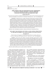 ДИНАМИЧЕСКИЕ ВЗАИМОПЕРЕХОДЫ ТИПИЧНЫХ И АНОМАЛЬНЫХ ПРОЦЕССОВ В РАЗВИТИИ ГЕОСИСТЕМ ТИХООКЕАНСКОЙ РОССИИ