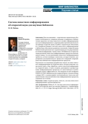 Система новостного информирования об открытой науке для научных библиотек