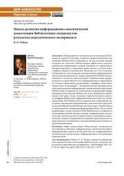 Модель развития информационно-аналитической компетенции библиотечных специалистов: результаты педагогического эксперимента