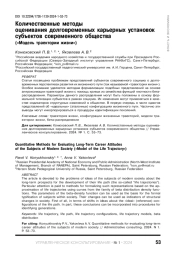 КОЛИЧЕСТВЕННЫЕ МЕТОДЫ ОЦЕНИВАНИЯ ДОЛГОВРЕМЕННЫХ КАРЬЕРНЫХ УСТАНОВОК СУБЪЕКТОВ СОВРЕМЕННОГО ОБЩЕСТВА ("МОДЕЛЬ ТРАЕКТОРИИ ЖИЗНИ")
