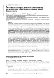 СИСТЕМА ВНУТРЕННЕГО КОНТРОЛЯ ПРЕДПРИЯТИЯ КАК ИНСТРУМЕНТ ОБЕСПЕЧЕНИЯ ЭКОНОМИЧЕСКОЙ БЕЗОПАСНОСТИ
