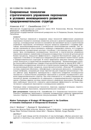 СОВРЕМЕННЫЕ ТЕХНОЛОГИИ СТРАТЕГИЧЕСКОГО УПРАВЛЕНИЯ ПЕРСОНАЛОМ В УСЛОВИЯХ ИННОВАЦИОННОГО РАЗВИТИЯ ПРЕДПРИНИМАТЕЛЬСКИХ СТРУКТУР