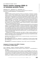 ОЦЕНКА ВЛИЯНИЯ ПАНДЕМИИ COVID-19 НА ЭКОНОМИКУ РЕГИОНОВ РОССИИ
