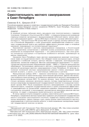 САМОСТОЯТЕЛЬНОСТЬ МЕСТНОГО САМОУПРАВЛЕНИЯ В САНКТ-ПЕТЕРБУРГЕ