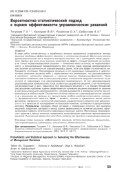 ВЕРОЯТНОСТНО-СТАТИСТИЧЕСКИЙ ПОДХОД К ОЦЕНКЕ ЭФФЕКТИВНОСТИ УПРАВЛЕНЧЕСКИХ РЕШЕНИЙ