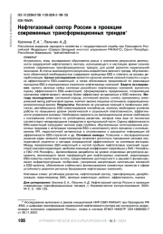 НЕФТЕГАЗОВЫЙ СЕКТОР РОССИИ В ПРОЕКЦИИ СОВРЕМЕННЫХ ТРАНСФОРМАЦИОННЫХ ТРЕНДОВ