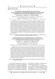 РАЗРАБОТКА МЕТОДИЧЕСКОГО ПОДХОДА И СПОСОБОВ РЕГУЛИРОВАНИЯ ПРОЦЕССА ФЛОТАЦИИ ПОРФИРОВЫХ МЕДНО-МОЛИБДЕНОВЫХ РУД